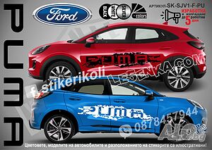 Ford Puma стикери надписи лепенки фолио SK-SJV1-F-PU