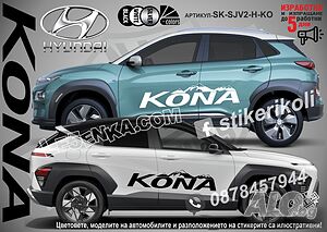 Hyundai Kona стикери надписи лепенки фолио SK-SJV2-H-KO