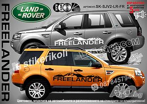 Land Rover Freelander стикери надписи лепенки фолио SK-SJV2-LR-FR