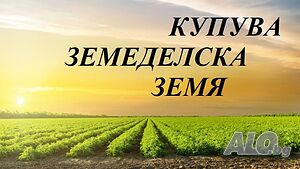 Купува земеделска земя