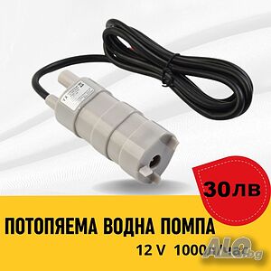 Потопяемя водна помпа 12v 1000л на час