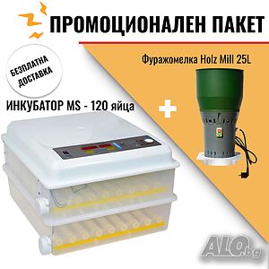 ПРОМО ПАКЕТ Инкубатор за яйца MS-120 (DC 12V / AC 220V) +Фуражомелка HOLZ MILL- 25 L COMPACT