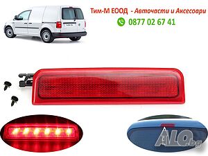 Трети стоп за Volkswagen Caddy 2004-2020, LED