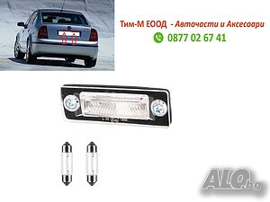 Плафон номер за Skoda SuperB I 2001 - 2008