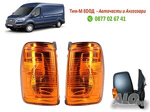 Мигач в огледало, жълт за Ford Transit 2013- 2020, Лява+Дясна страна