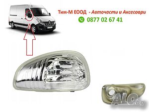 Мигач в огледало за Renault Master 2010-,Nissan Interstar 2010-, Opel Movano 2010- Дясна страна, Бял