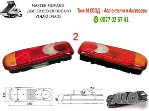 Стоп за Peugeot Boxer, Citroen Jumper, Renault Master, Fiat Ducato, VW Tramsporter T5, 2 броя