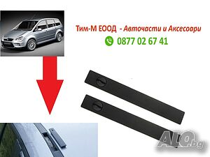 Капачка на лайсните на тавана FORD C MAX 2007- 2010, 2 броя