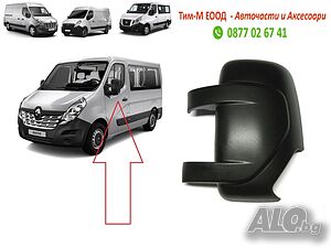 Капачка за огледало за Renault Master 2010-,Nissan Interstar 2010-, Opel Movano 2010-, Лява страна