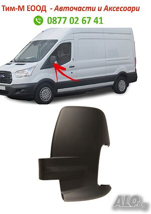 Капачка за огледало за Ford Transit 2013- 2019 Лява страна