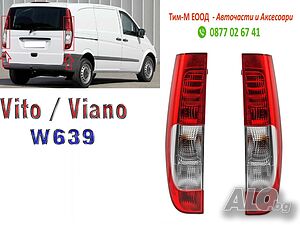 2броя Стоп за Mercedes Vito/ Viano/ V-class- 2003-2013 Лява, Дясна страна