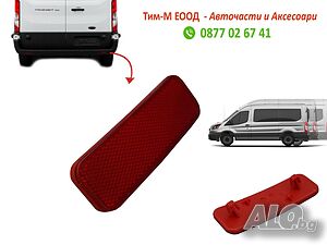 Рефлектор за FORD Transit 2013-2019, Custom/Tourneo custom 2012-2018, Дясна страна, Задна броня