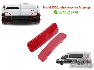 2броя Рефлектор за FORD Transit 2013-2019, Custom/Tourneo custom 2012-2018, Задна броня