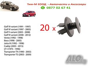 20броя Щипка, тапицерия за Golf III, Golf IV, Golf V, Golf VI, Vento, Bora, Jetta III