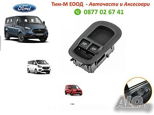 Ключ ел стъкла за FORD Custom/Tourneo 2012-,Transit/tourneo 2018- Transit connect / courier 2014-