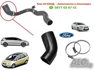 Maркуч за интеркулер за FORD Galaxy, FORD Mondeo IV, FORD S-Max