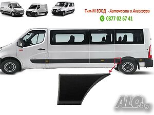 Лайсна заден калник за Renault Master 2010-, Nissan Interstar 2010-, Opel Movano 2010-, Лява страна