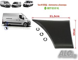 Лайсна заден калник за Renault Master 2010-, Nissan Interstar 2010-, Opel Movano 2010-, Дясна страна