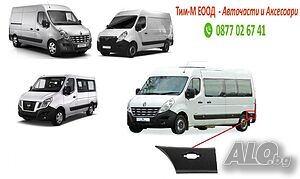 Лайсна заден калник за Renault Master 2010-, Nissan Interstar 2010-, Opel Movano 2010-, Лява страна