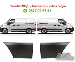 Лайсна заден калник за RENAULT Master 3, OPEL Movano, NISSAN NV 400, 2010-, Лява или Дясна страна