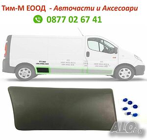 Лайсна заден калник Opel Vivaro, Nissan, Renault Trafic II 2001-2013, Дясна страна