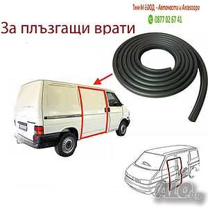 Уплътнение за плъзгащи врати за VW Transporter T4 1990-2003