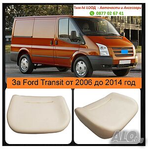 Дунапренова подложка, седалка за Ford Transit 2006 - 2013