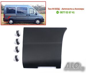 Лайстна заден калник FIAT Ducato, PEUGEOT Boxer, CITROEN Jumper, 2002 -2006, Лява или Дясна страна