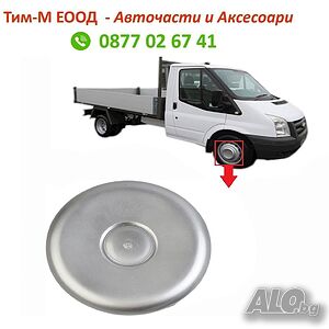 Капачка за джанта (двойна гума) Ford Transit MK6, MK7, MK8