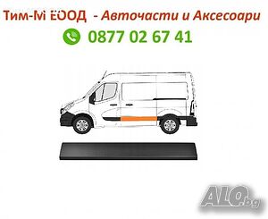 Лайсна за Renault Master 3,Opel Movano, Nissan NV 400 след 2010 -, L1 Къса База, Странична