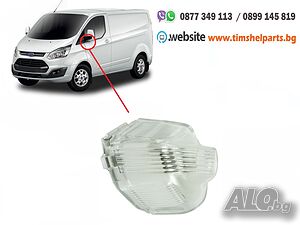 Мигач в Огледалото за Ford Transit Tourneo Custom 2012-, Шоф. или Пасаж. страна