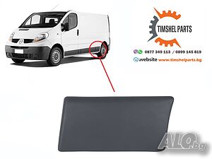 Лайстна заден калник Opel Vivaro, Nissan, Renault Trafic II 2001-2013 - ЛЯВА