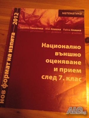 Национално външно оценяване след 7 клас