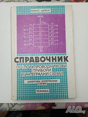 Справочник по полупроводникови прибори и интегрални схеми. Цифрови интегрални схеми.