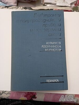 Електронни и полупроводникови прибори и интегрални схеми