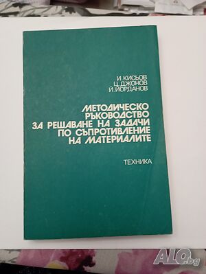 Методическо ръководство за решаване на задачи по съпротивление на материалите