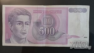 Югославия 500 динара 1992 г