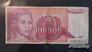 Югославия 100000 динара 1989г