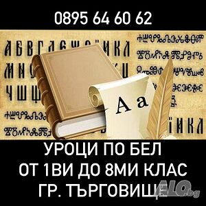 Частни Уроци по БЕЛ (Български език и Литература) 1 - 8 клас