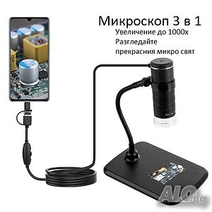 Цифров микроскоп 3 в 1