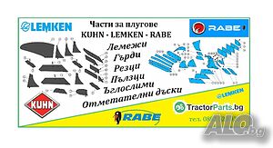 Части за плугове - Lemken, Rabe, Kuhn