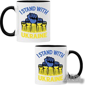 Чаша I STAND WITH UKRAINE, спрете войната, подкрепям Укркайна