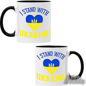 Чаша I STAND WITH UKRAINE 002, спасете Украйна, спрете войната