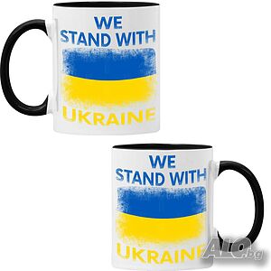 Чаша we stand with ukraine, спасете Украйна, спрете войната