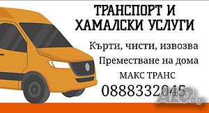 🚛 Транспорт и хамалски услуги 🚛 Кърти 🧱, чисти ♻️, извозва 🚚 Хамали