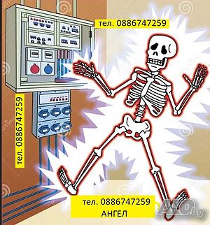 Електротехник на повикване за домашни посещения /Ангел Трифонов/