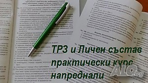 Курс ТРЗ за напреднали- практически.