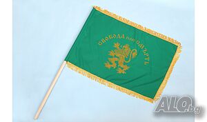 Патриотично знаме Свобода или смърт с ресни 45х75см