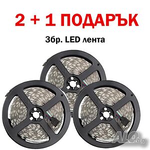 3бр. LED лента 5м.!!2+1 подарък!!