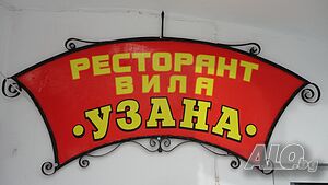 Семеен хотел Узана